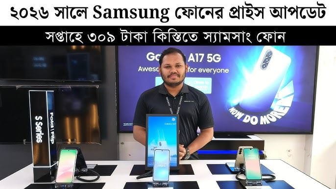 বাংলাদেশে স্যামসাং(Samsung) ফোনের দাম ২০২৬